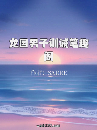 龙国男子训诫笔趣阁