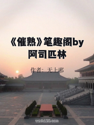 《催熟》笔趣阁by阿司匹林