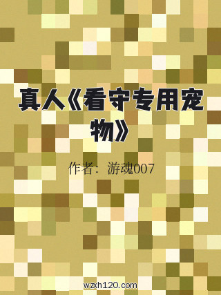真人《看守专用宠物》