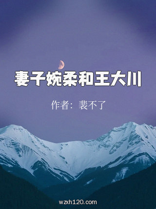 妻子婉柔和王大川