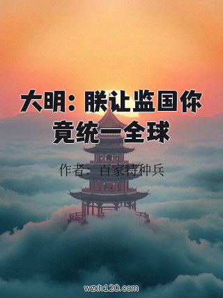 大明:朕让监国你竟统一全球