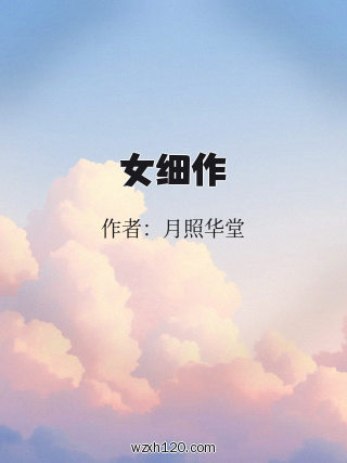 女细作