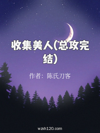 收集美人(总攻完结)