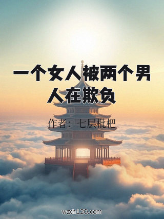 一个女人被两个男人在欺负