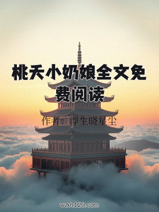 桃夭小奶娘全文免费阅读