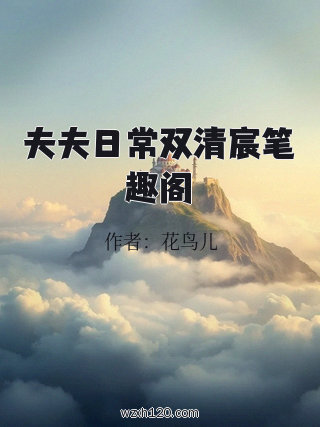 夫夫日常双清宸笔趣阁