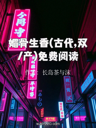 媚骨生香(古代,双/产)免费阅读