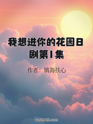 我想进你的花园日剧第1集