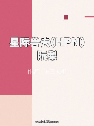 星际兽夫(HPN)阮梨