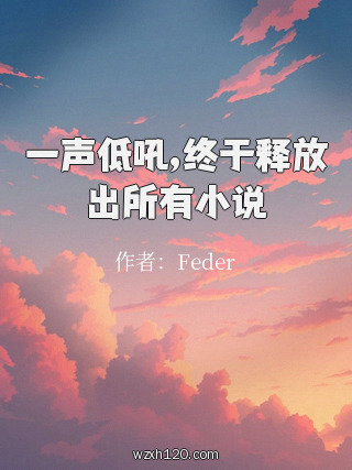 一声低吼,终于释放出所有小说
