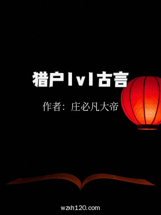 猎户1v1古言