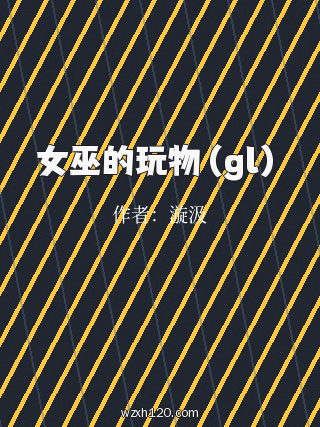 女巫的玩物(gl)