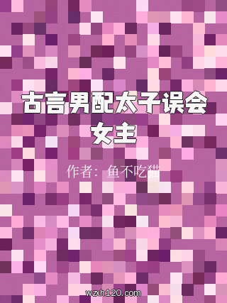 古言男配太子误会女主