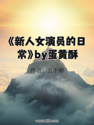 《新人女演员的日常》by蛋黄酥