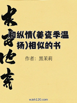 和纵情(姜瓷季温扬)相似的书