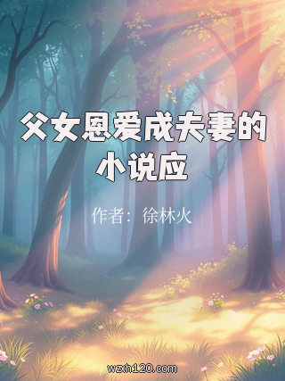 父女恩爱成夫妻的小说应