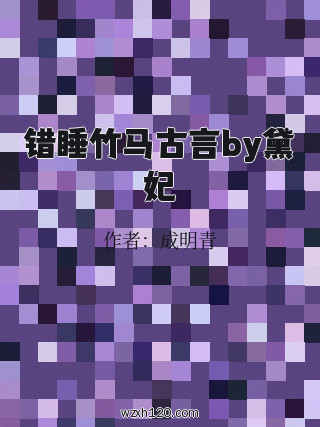 错睡竹马古言by黛妃