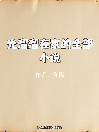 光溜溜在家的全部小说