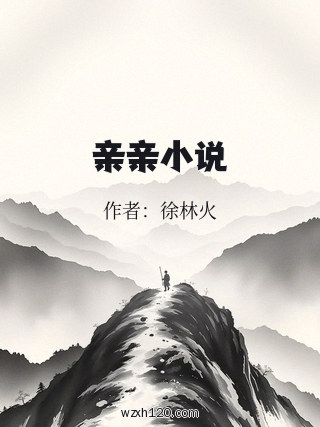亲亲小说
