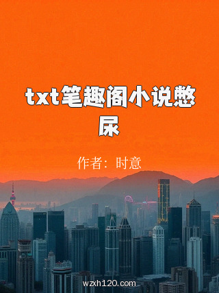 txt笔趣阁小说憋尿