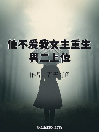 他不爱我女主重生男二上位