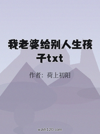 我老婆给别人生孩子txt