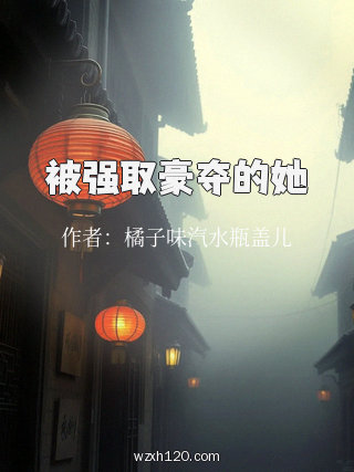 被强取豪夺的她