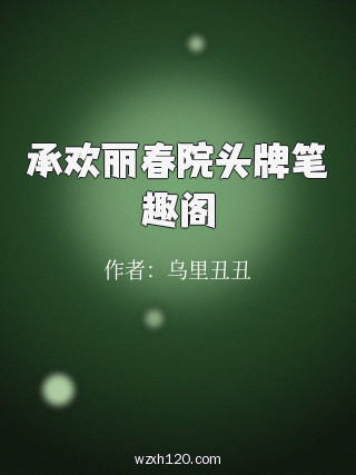 承欢丽春院头牌笔趣阁