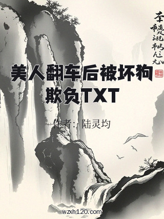 美人翻车后被坏狗欺负TXT