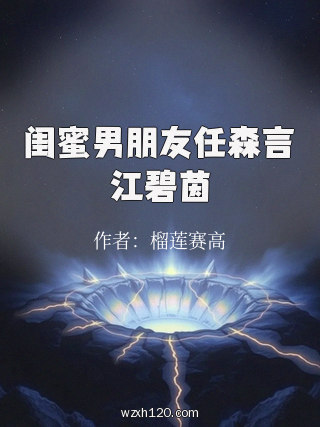 闺蜜男朋友任森言江碧茵