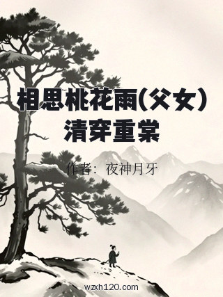 相思桃花雨(父女)清穿重棠