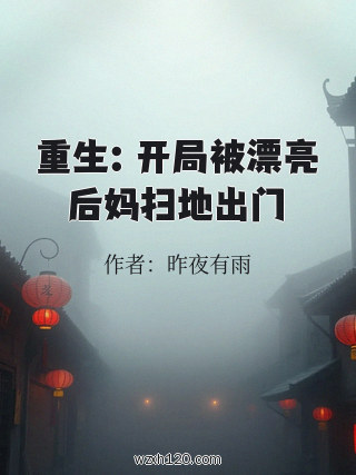 重生:开局被漂亮后妈扫地出门