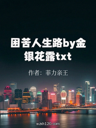 困苦人生路by金银花露txt