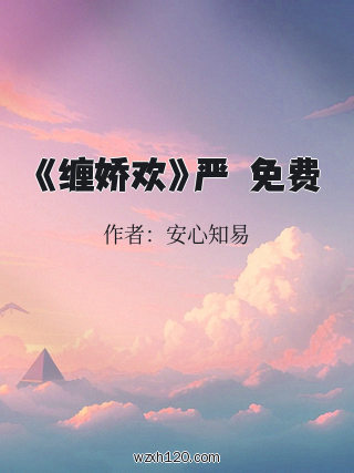 《缠娇欢》严彧免费