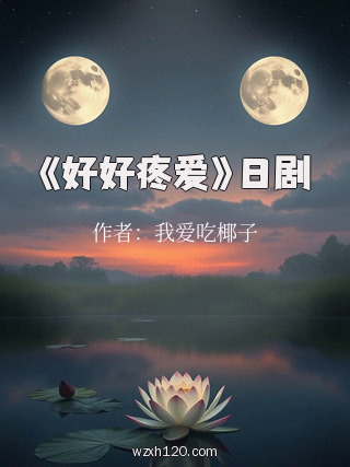 《好好疼爱》日剧