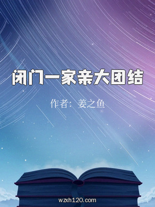 闭门一家亲大团结