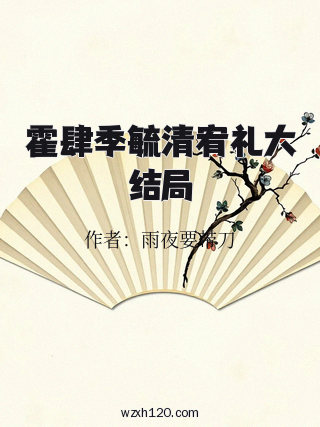 霍肆季毓清宥礼大结局