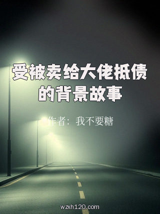 受被卖给大佬抵债的背景故事