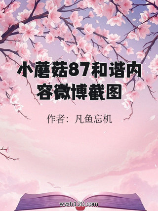 小蘑菇87和谐内容微博截图