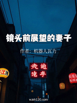 镜头前展望的妻子