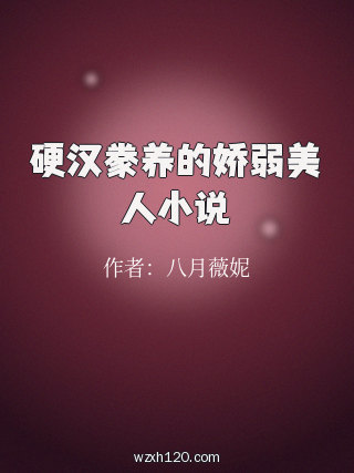 硬汉豢养的娇弱美人小说