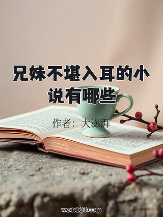 兄妹不堪入耳的小说有哪些