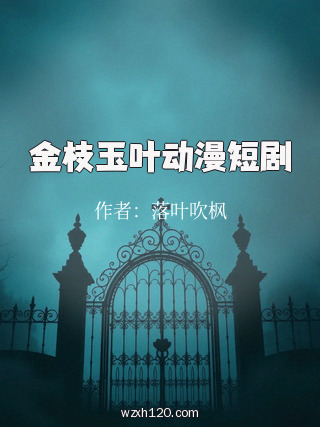 金枝玉叶动漫短剧