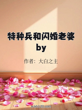 特种兵和闪婚老婆by