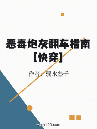 恶毒炮灰翻车指南[快穿]