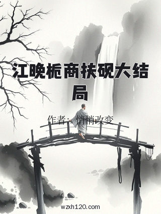 江晚栀商扶砚大结局