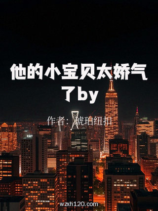 他的小宝贝太娇气了by