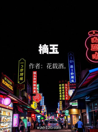 摘玉