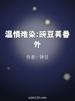 温情难染:豌豆荚番外