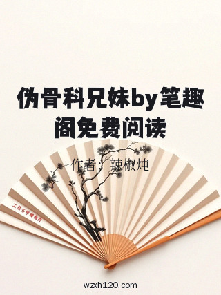 伪骨科兄妹by笔趣阁免费阅读